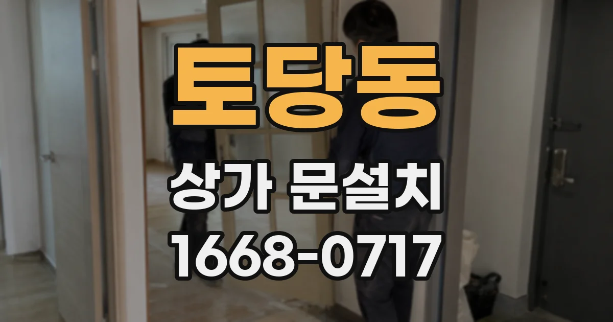 토당동 상가 문설치