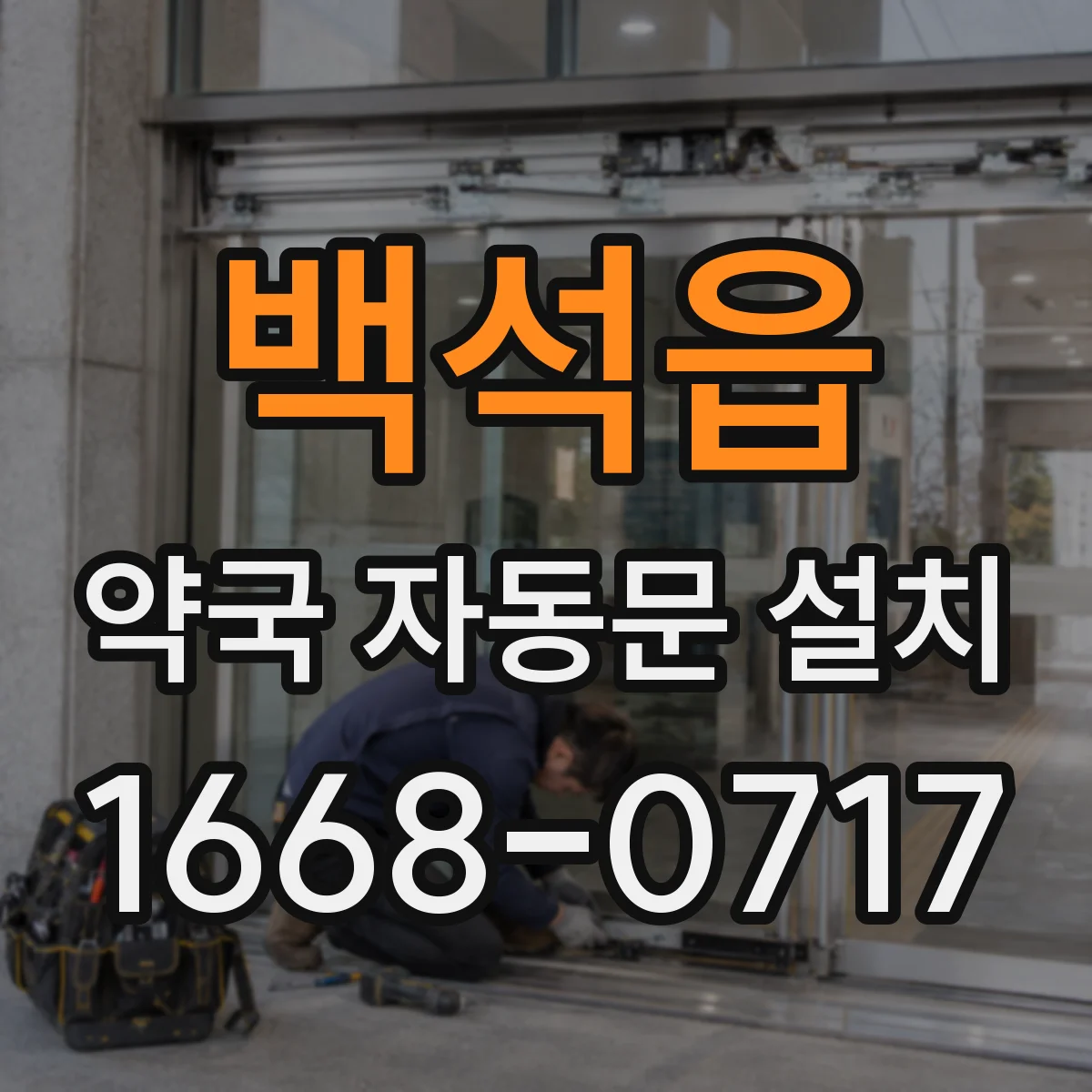 백석읍 약국 자동문 설치