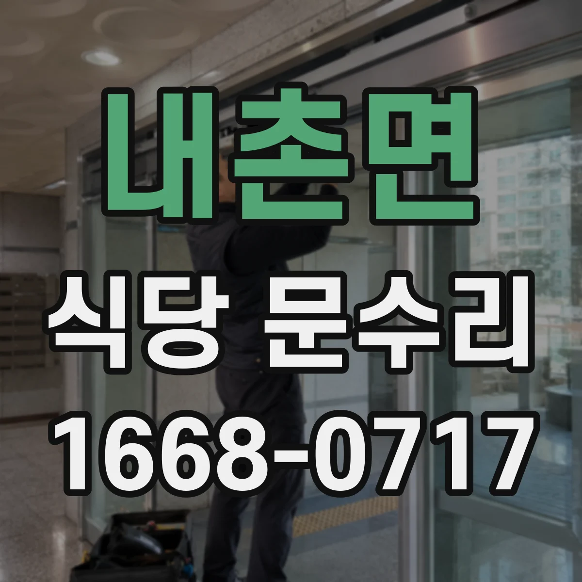 내촌면 식당 문수리