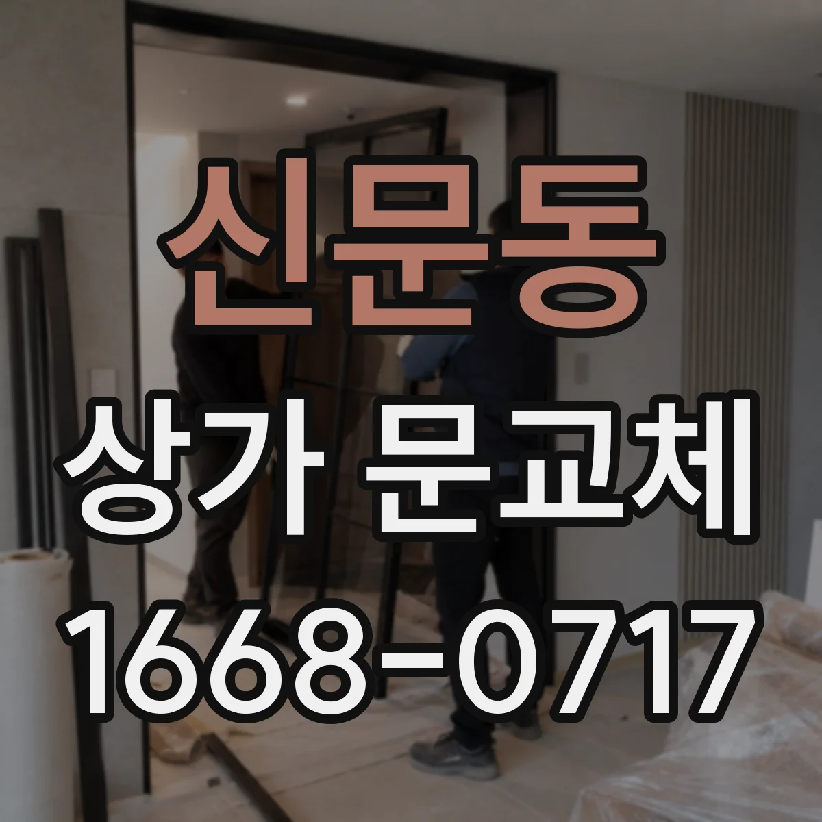 신문동 상가 문교체