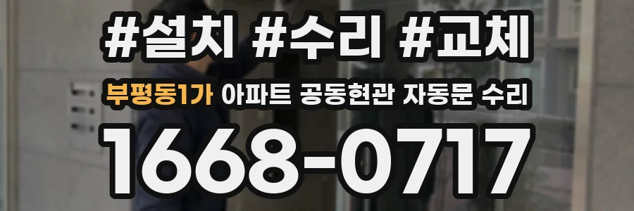 부평동1가 아파트 공동현관 자동문 수리