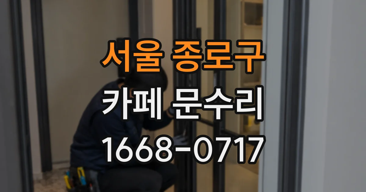 서울 종로구 카페 문수리