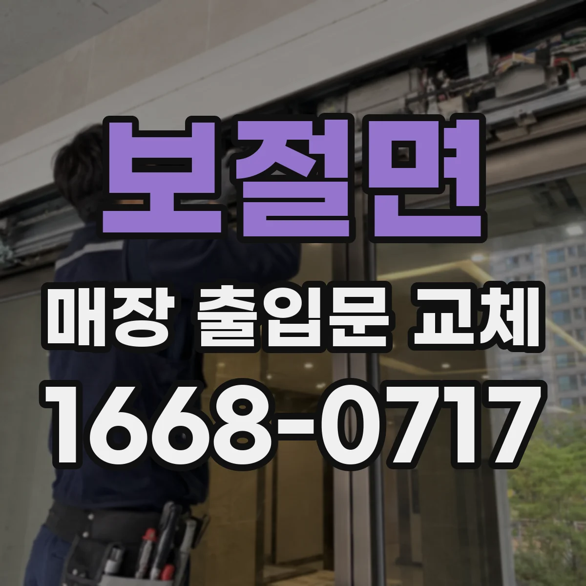 보절면 매장 출입문 교체