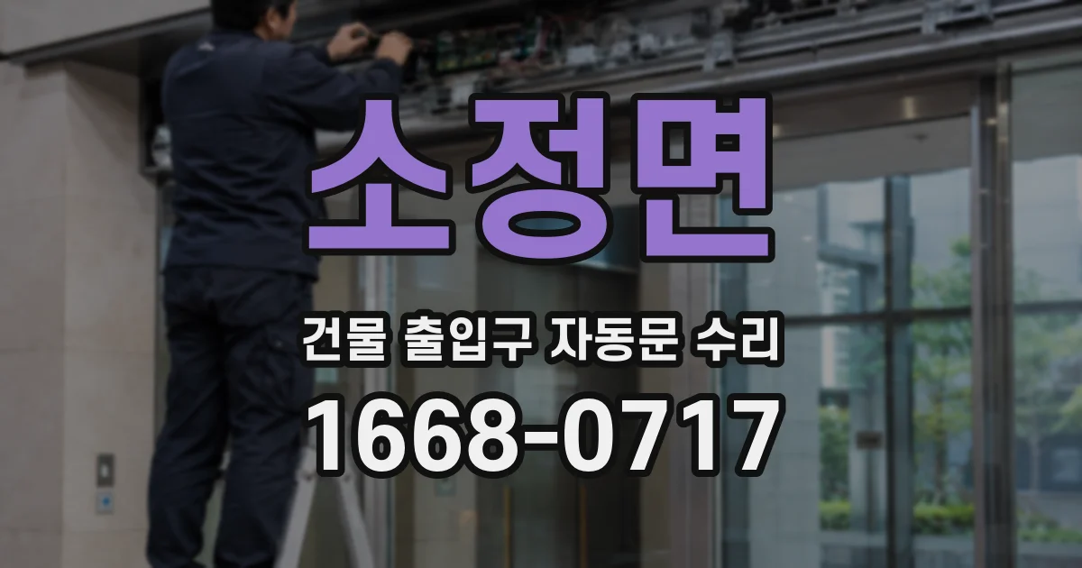 소정면 건물 출입구 자동문 수리