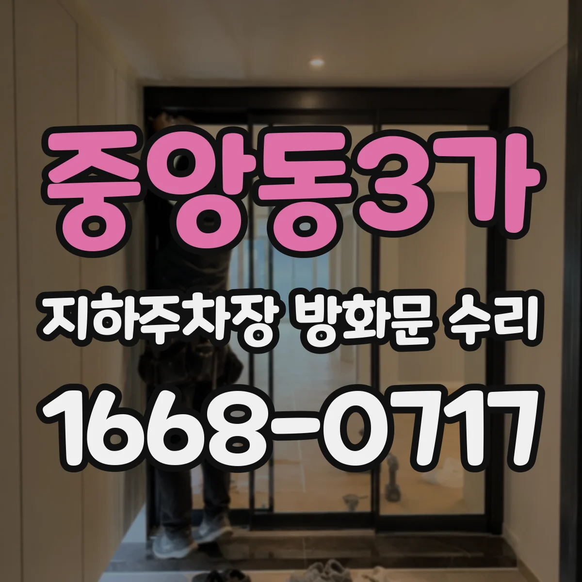 중앙동3가 지하주차장 방화문 수리