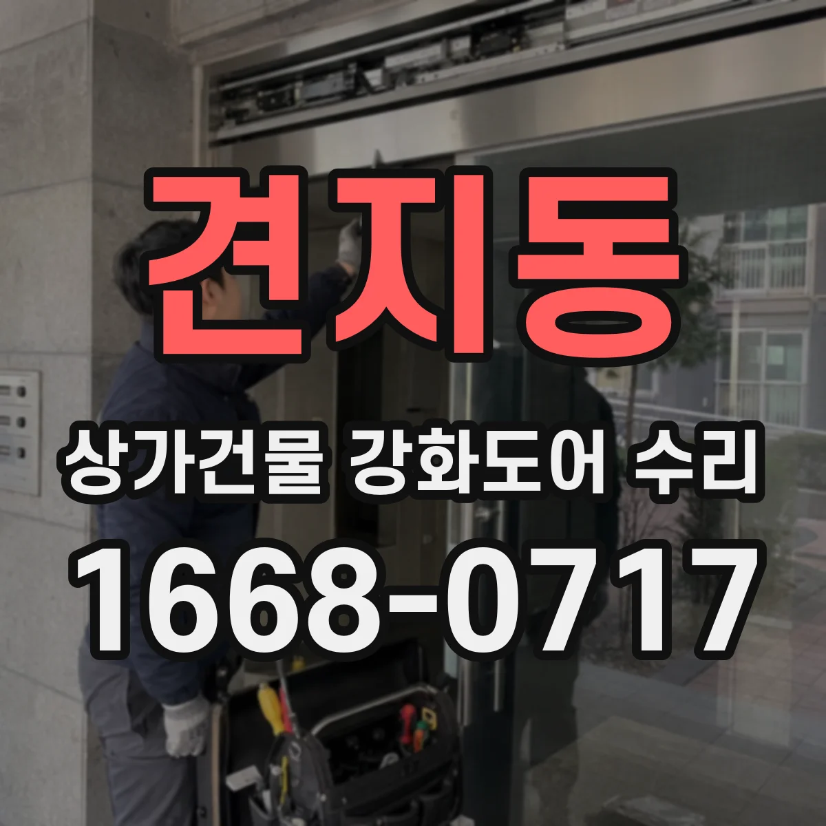 견지동 상가건물 강화도어 수리