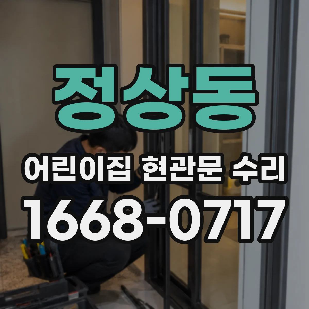 정상동 어린이집 현관문 수리