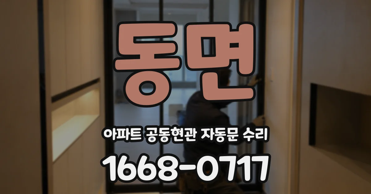 동면 아파트 공동현관 자동문 수리