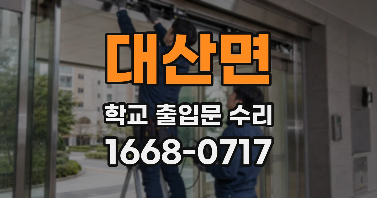 대산면 학교 출입문 수리