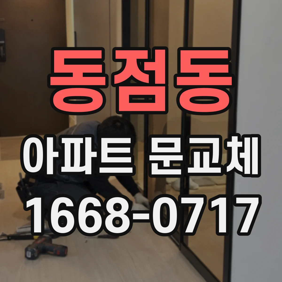 동점동 아파트 문교체