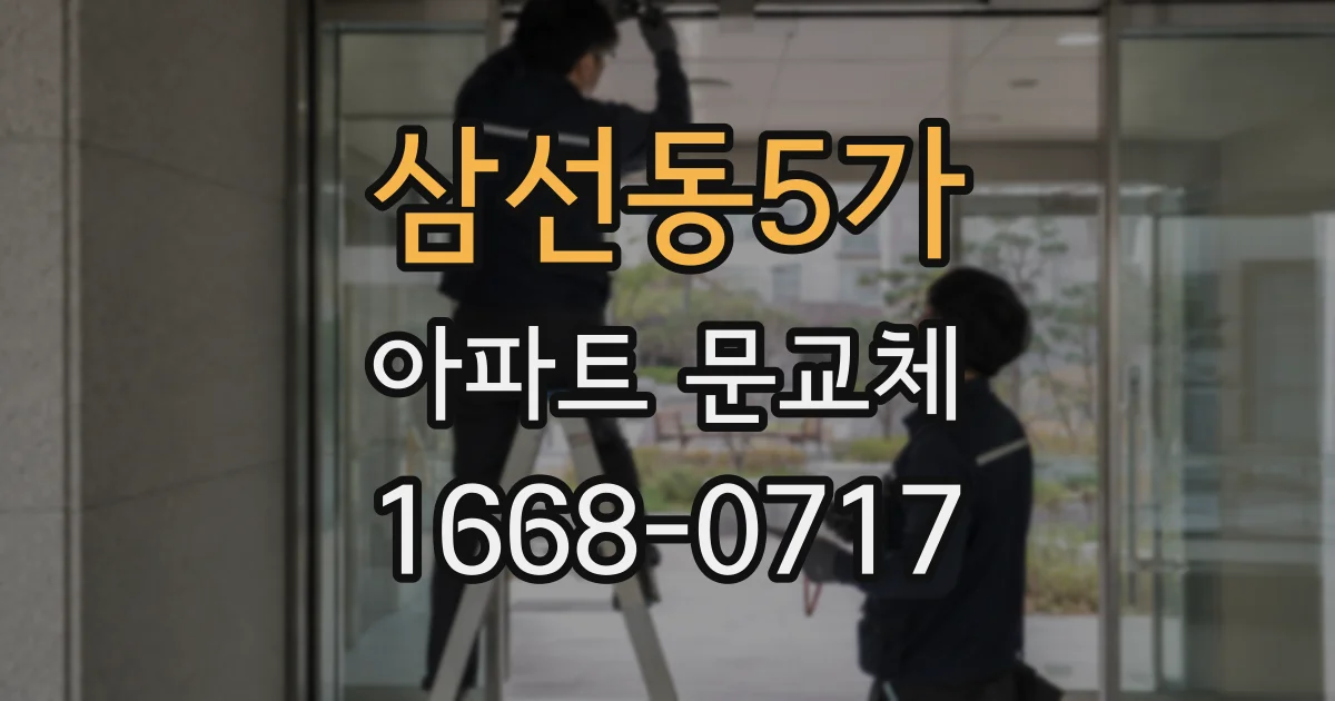 삼선동5가 아파트 문교체