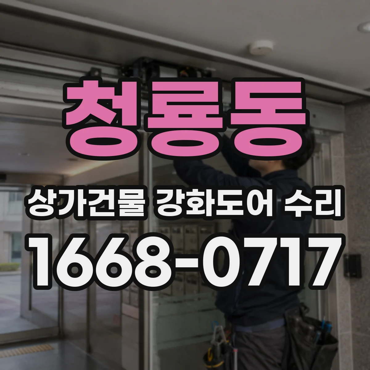 청룡동 상가건물 강화도어 수리