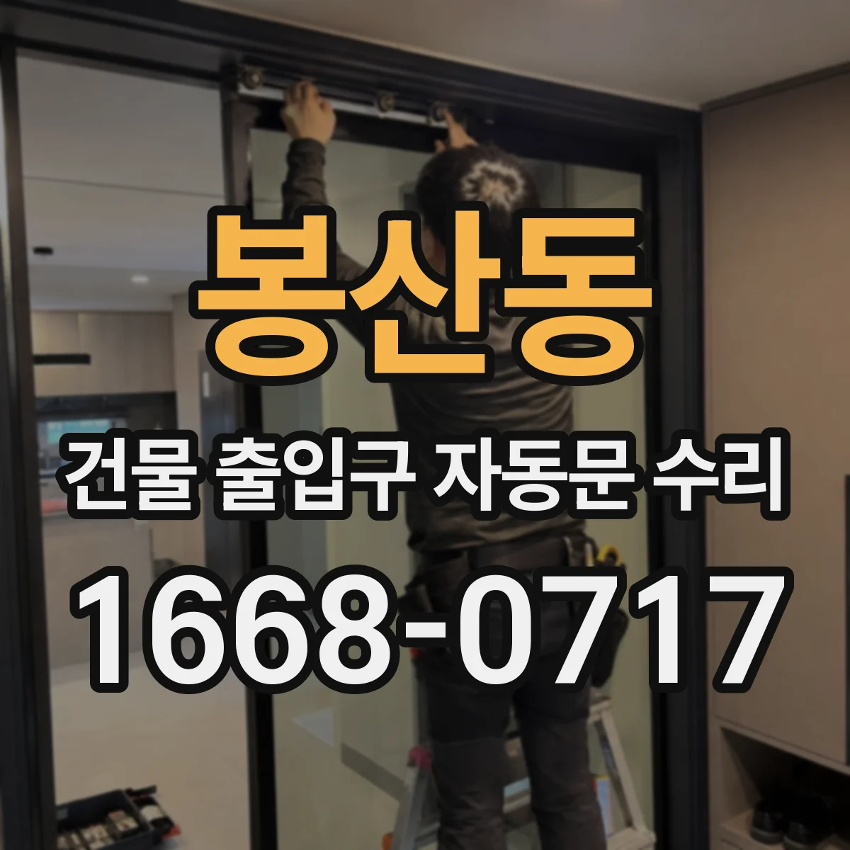 봉산동 건물 출입구 자동문 수리