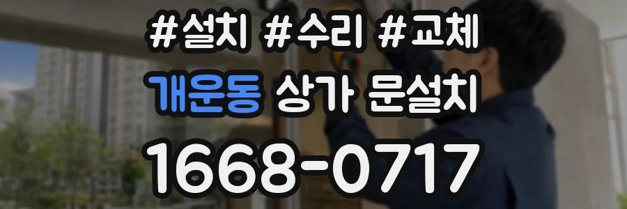 개운동 상가 문설치