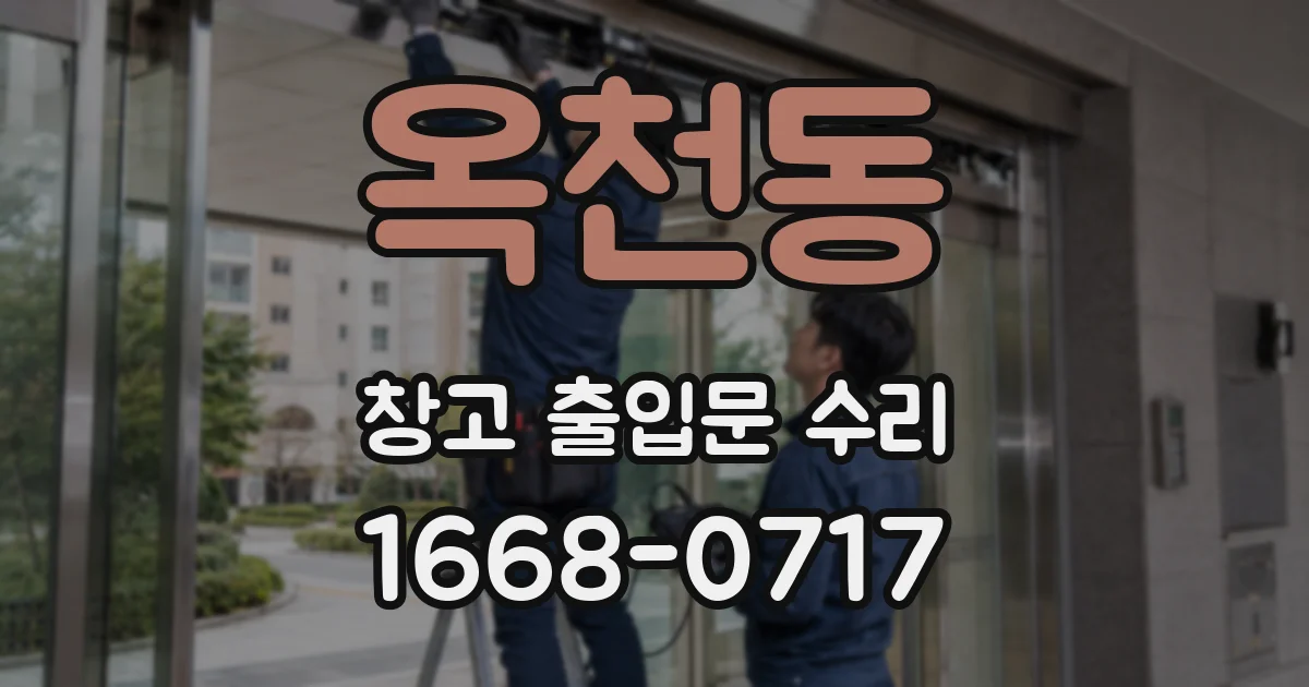 옥천동 창고 출입문 수리