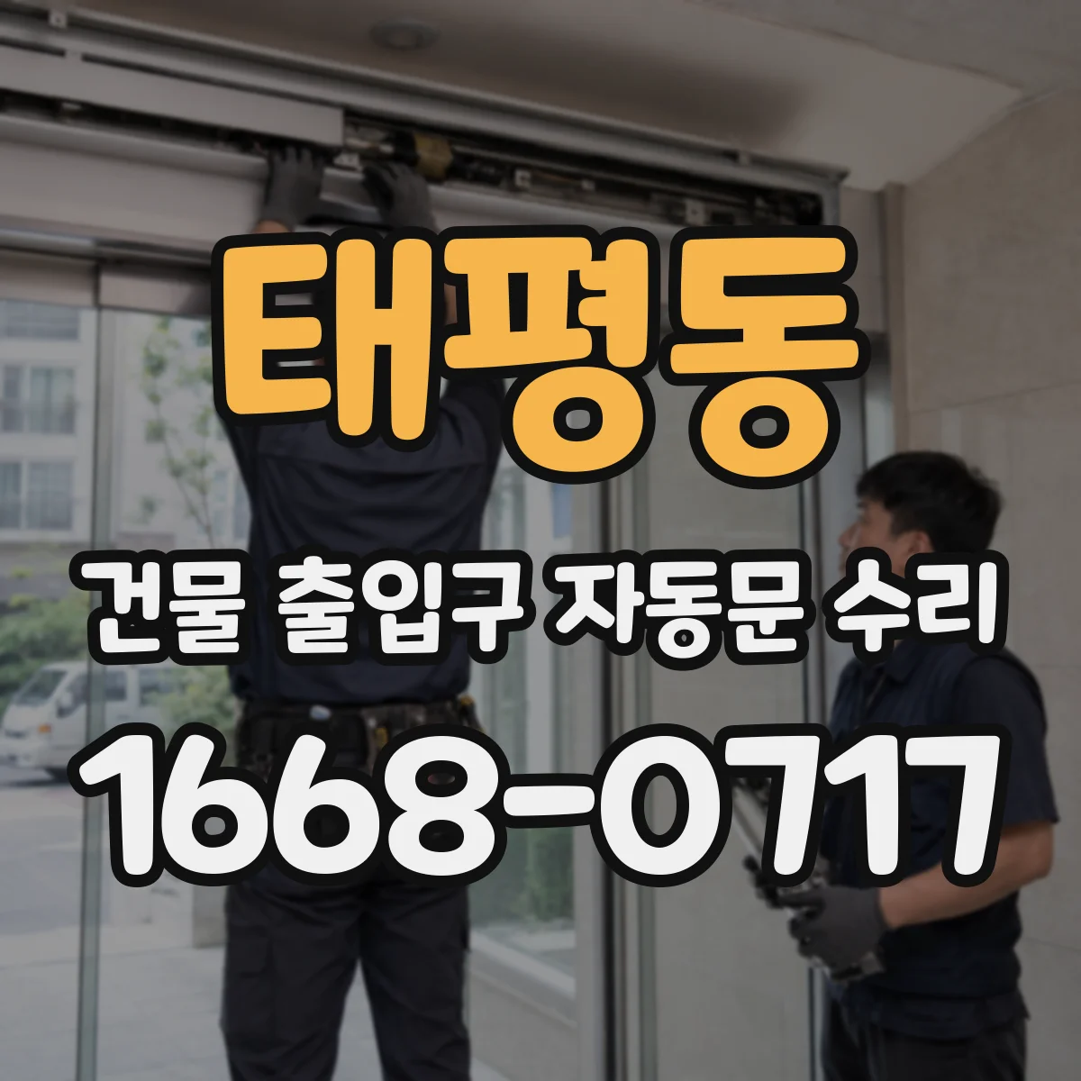 태평동 건물 출입구 자동문 수리