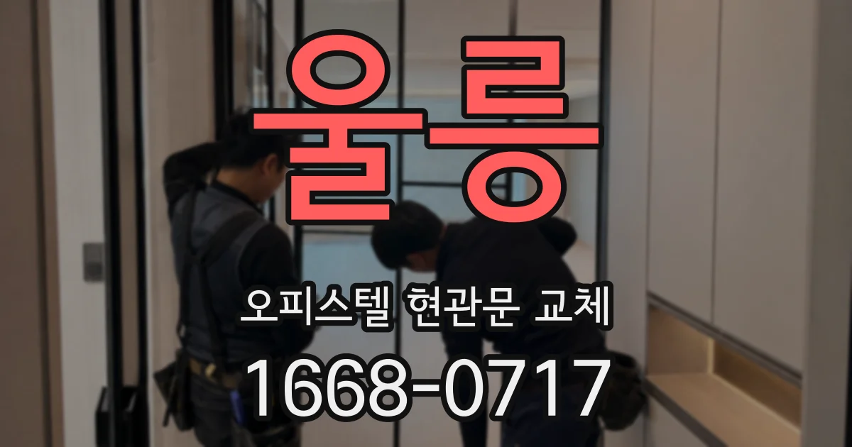 울릉 오피스텔 현관문 교체