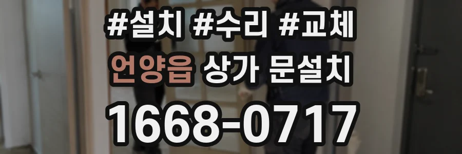 언양읍 상가 문설치