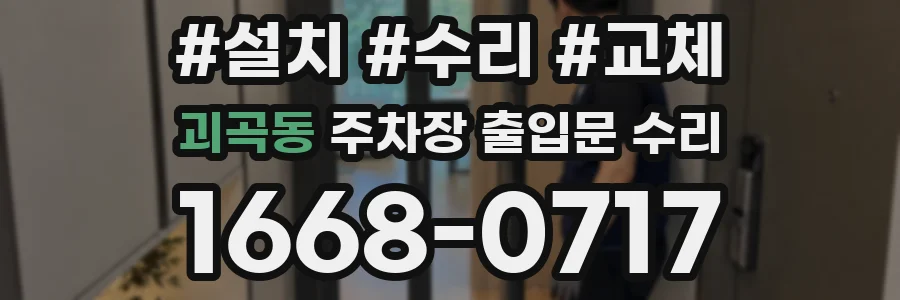 괴곡동 주차장 출입문 수리