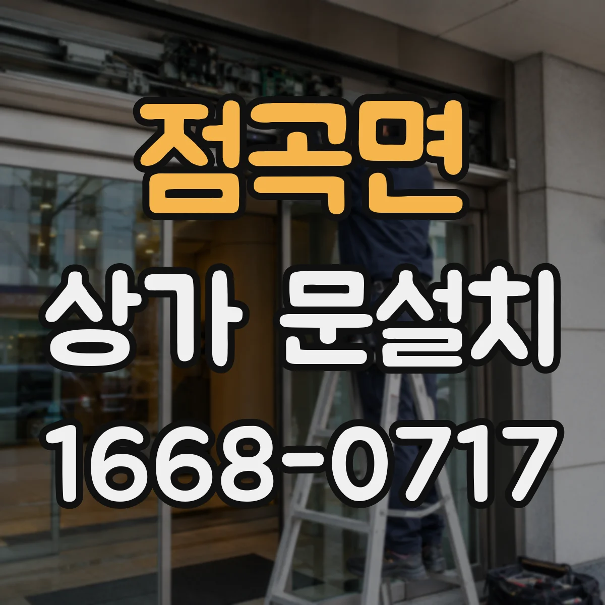 점곡면 상가 문설치