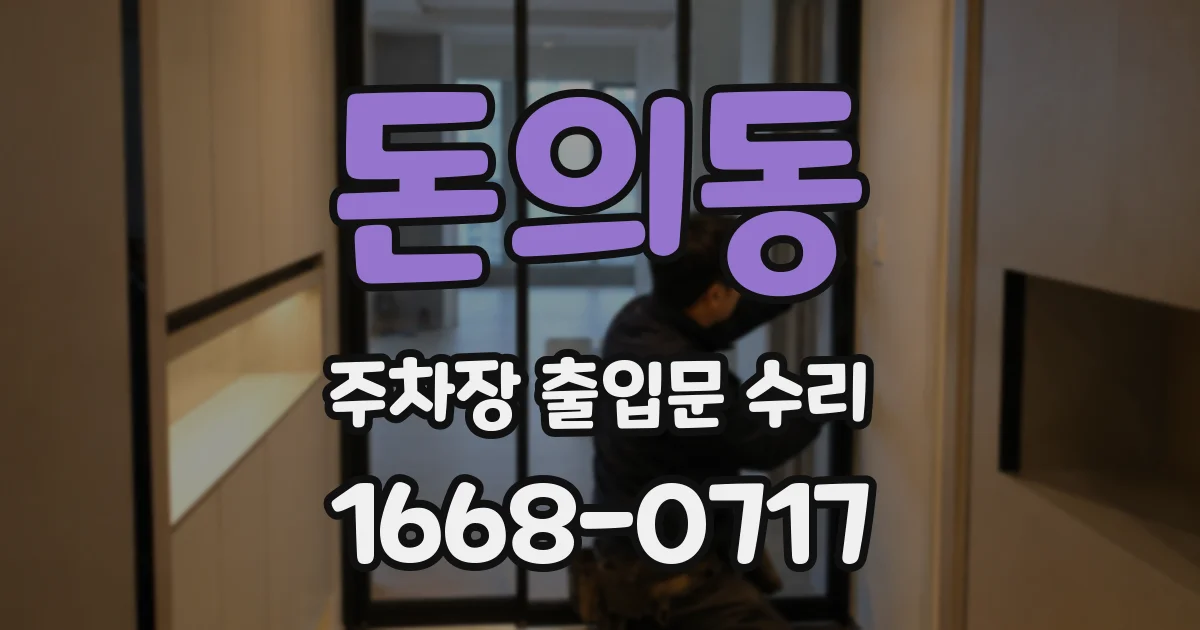 돈의동 주차장 출입문 수리