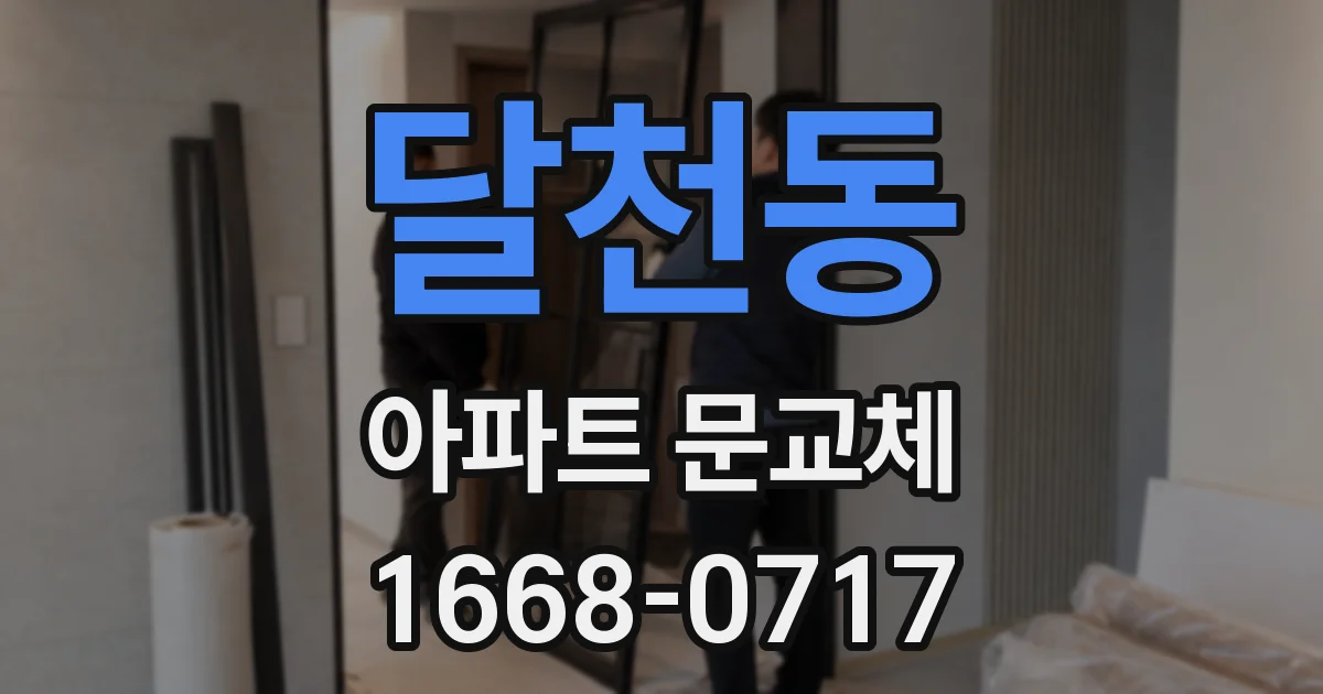 달천동 아파트 문교체