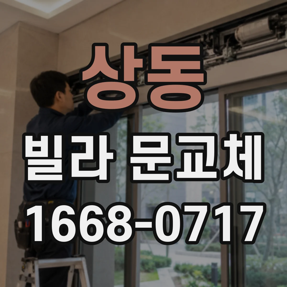 상동 빌라 문교체