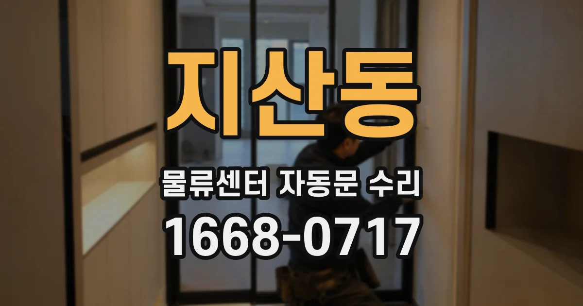 지산동 물류센터 자동문 수리