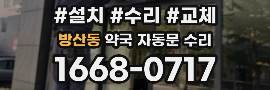 방산동 약국 자동문 수리