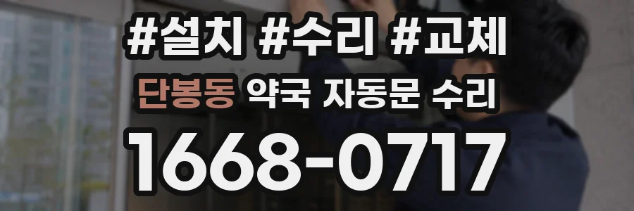 단봉동 약국 자동문 수리