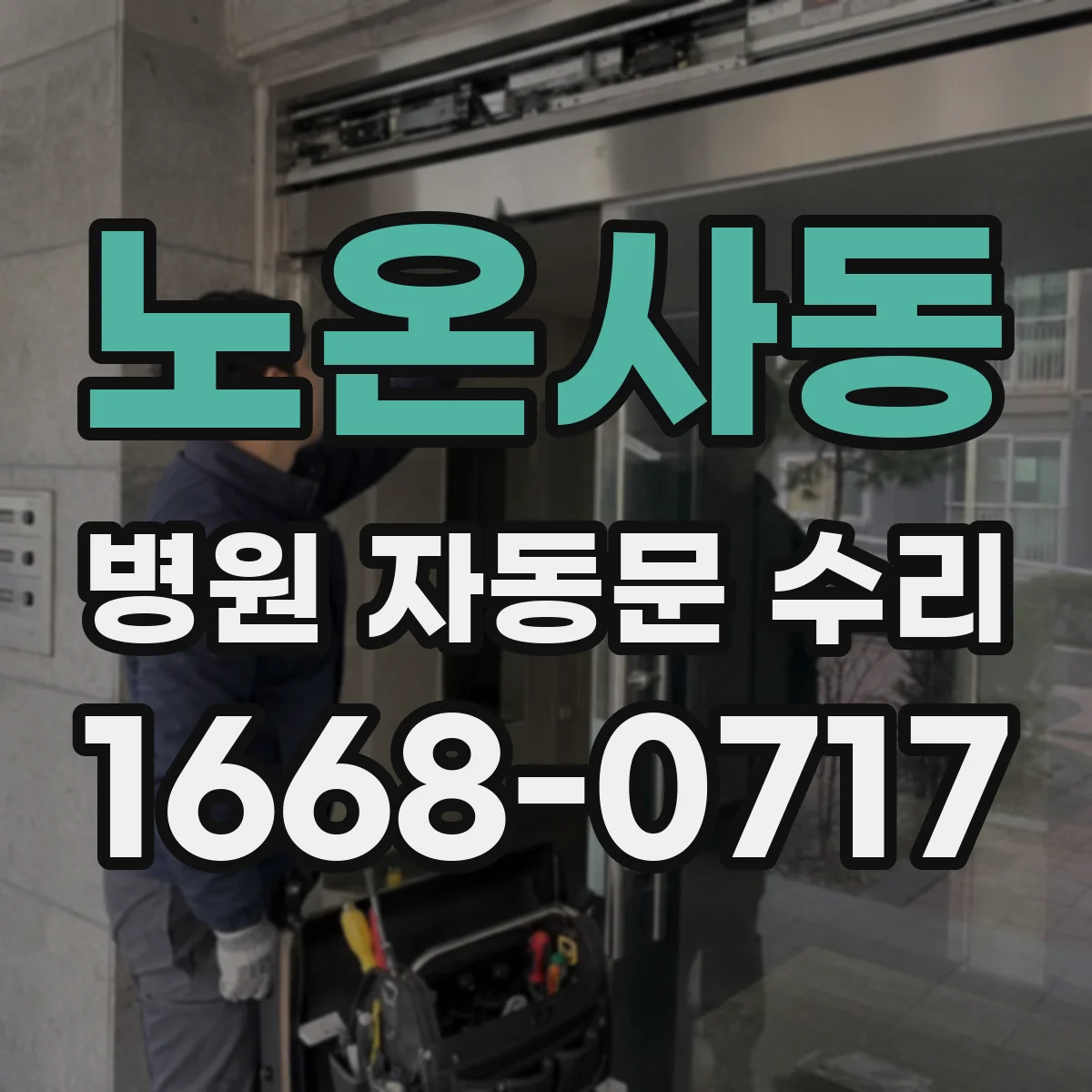 노온사동 병원 자동문 수리
