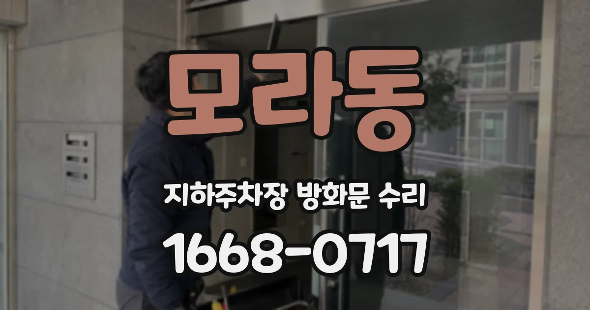 모라동 지하주차장 방화문 수리