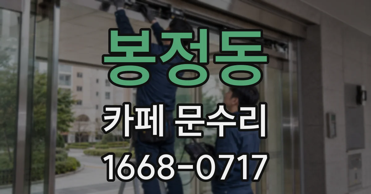 봉정동 카페 문수리