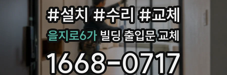 을지로6가 빌딩 출입문 교체