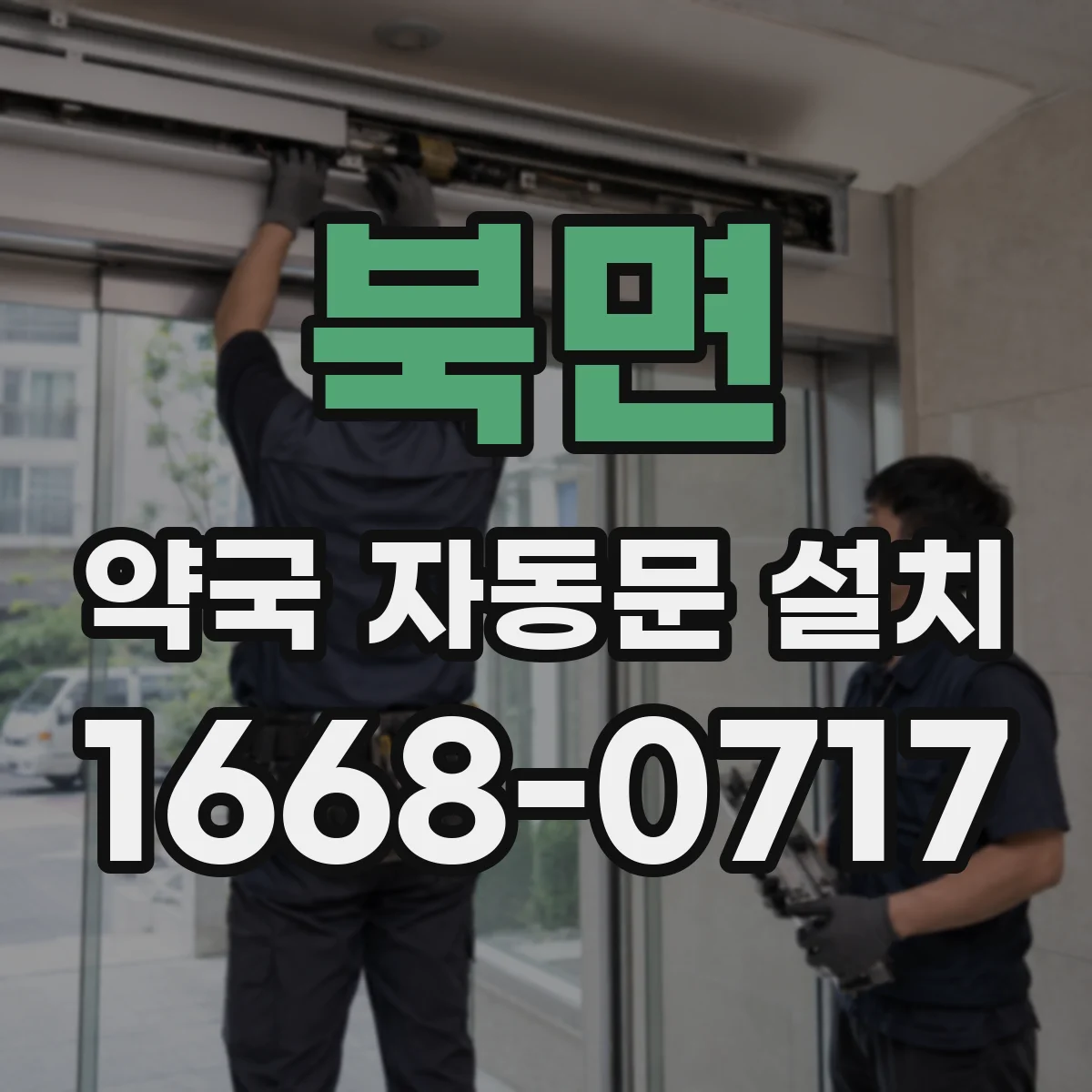 북면 약국 자동문 설치