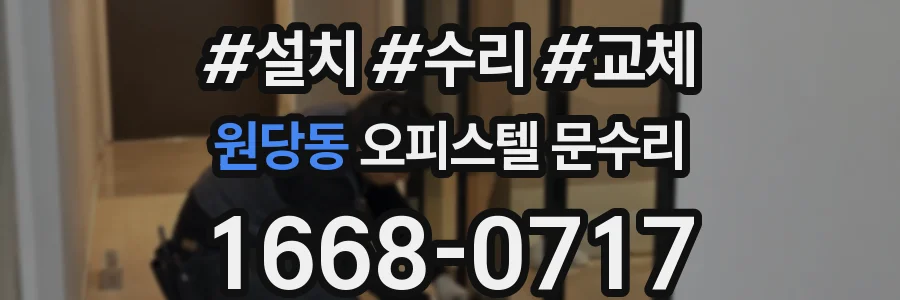 원당동 오피스텔 문수리