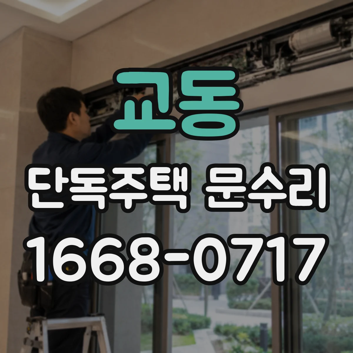 교동 단독주택 문수리