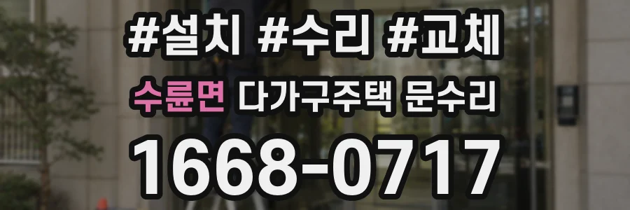 수륜면 다가구주택 문수리
