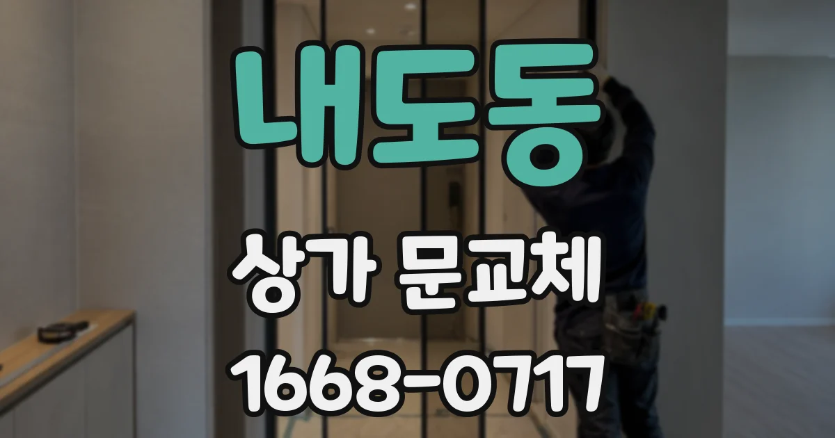 내도동 상가 문교체