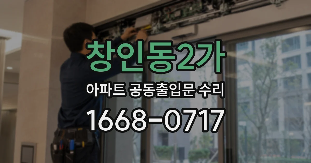 창인동2가 아파트 공동출입문 수리