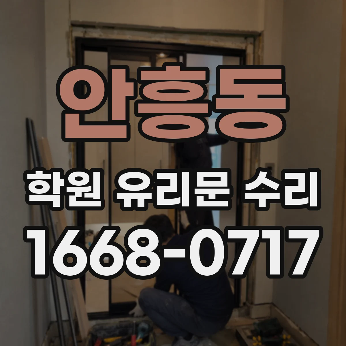 안흥동 학원 유리문 수리