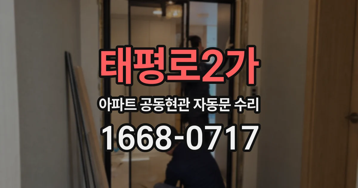 태평로2가 아파트 공동현관 자동문 수리