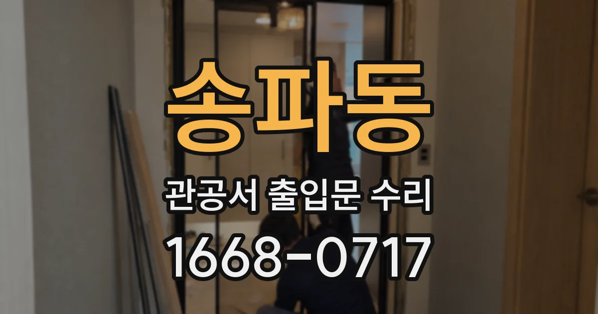 송파동 관공서 출입문 수리