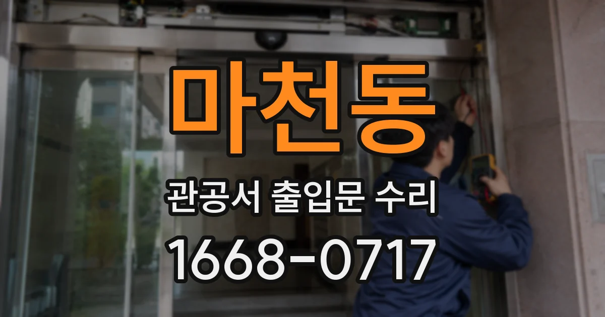 마천동 관공서 출입문 수리