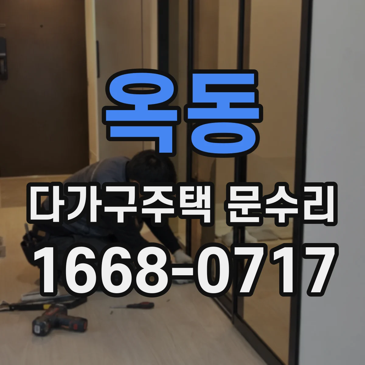 옥동 다가구주택 문수리