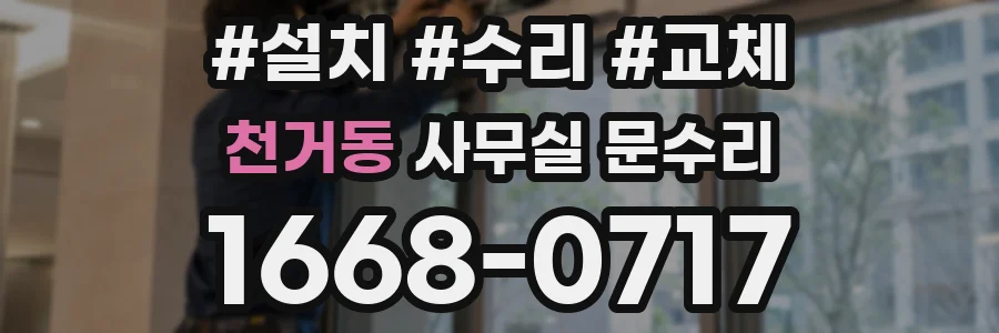 천거동 사무실 문수리