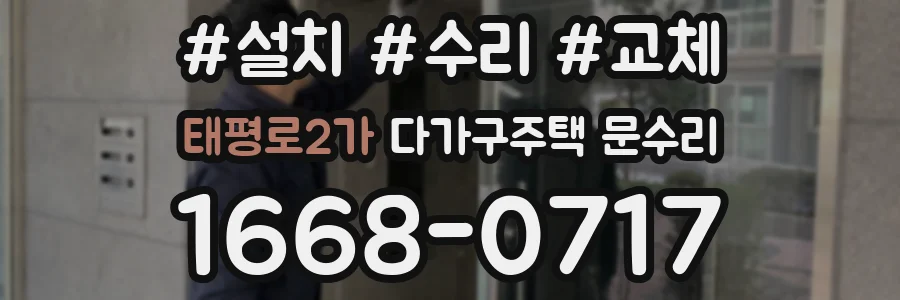 태평로2가 다가구주택 문수리