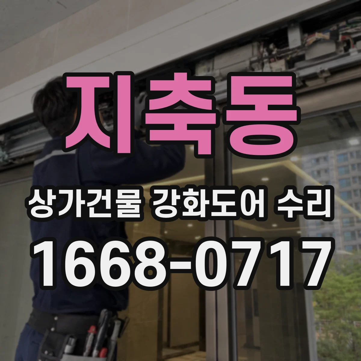 지축동 상가건물 강화도어 수리