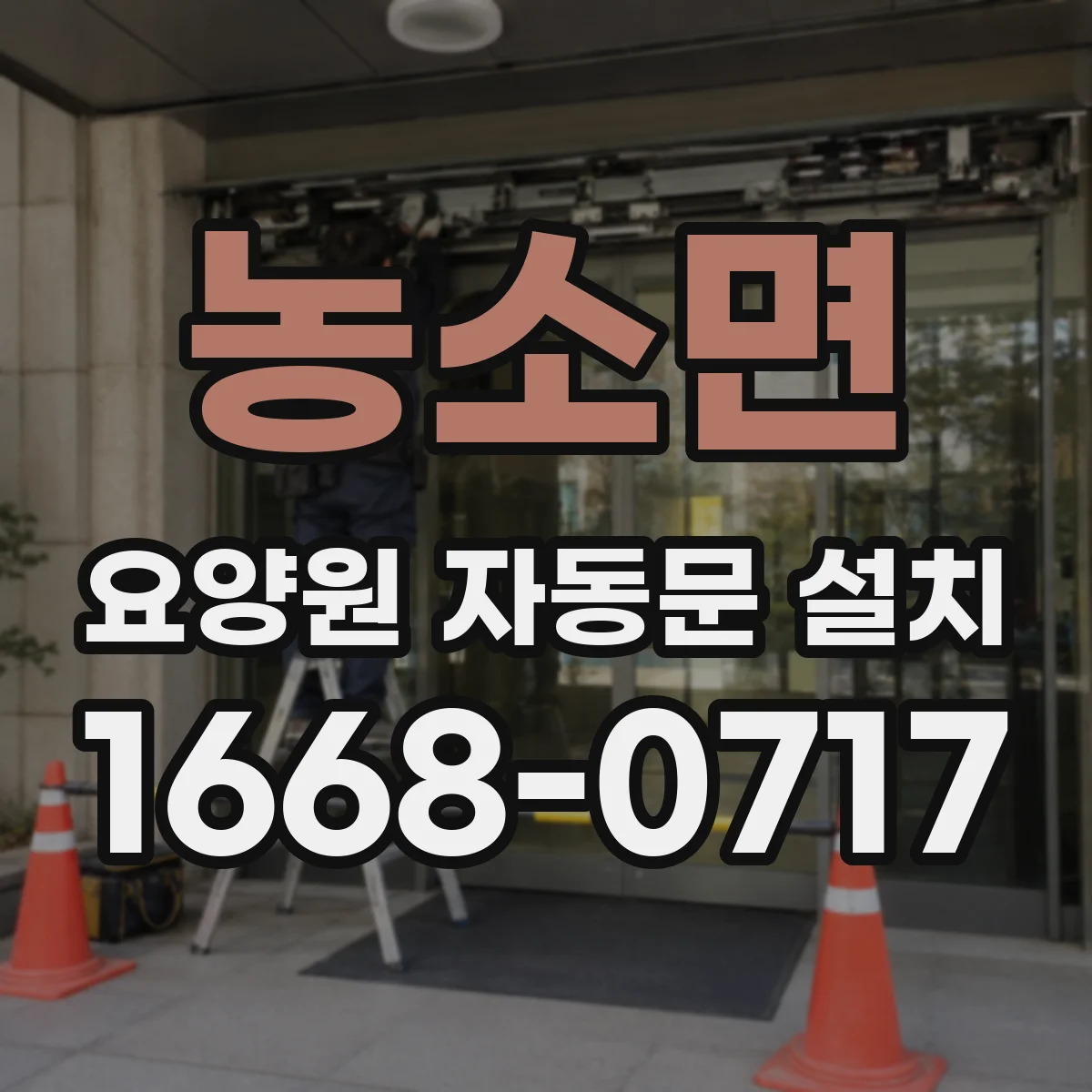 농소면 요양원 자동문 설치