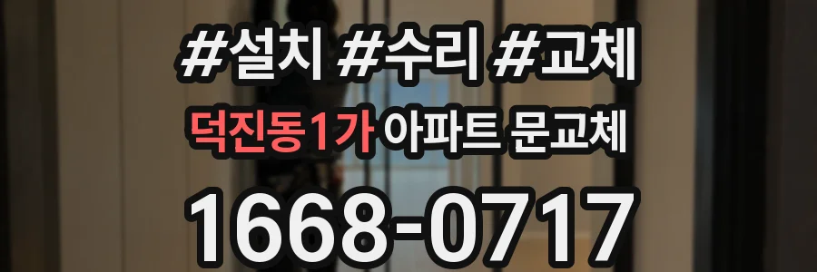 덕진동1가 아파트 문교체